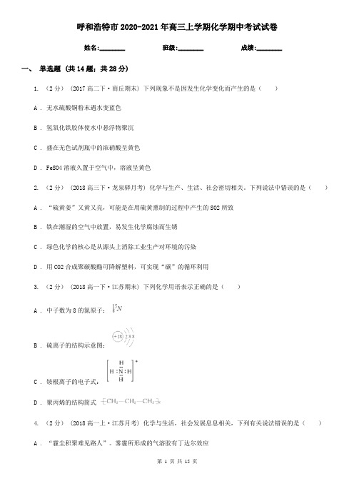 呼和浩特市2020-2021年高三上学期化学期中考试试卷
