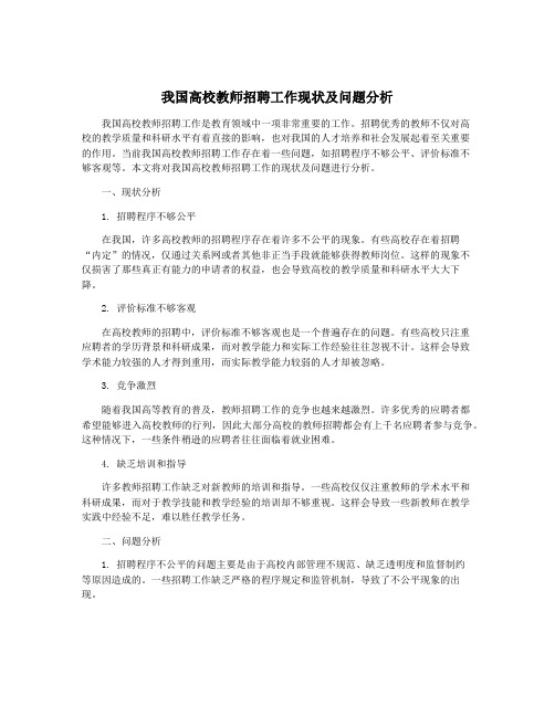 我国高校教师招聘工作现状及问题分析