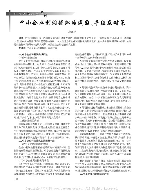 中小企业利润操纵的成因、手段及对策