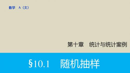 2016届高考数学文一轮复习课件10.1随机抽样