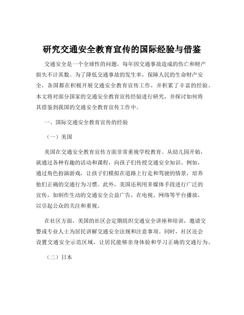 研究交通安全教育宣传的国际经验与借鉴