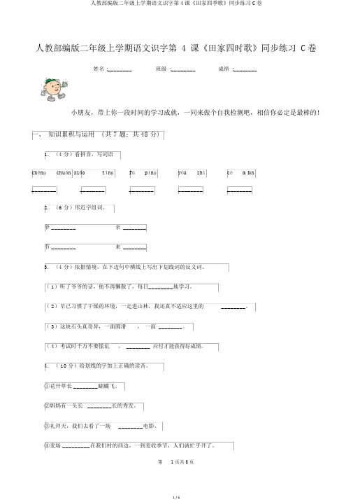 人教部编版二年级上学期语文识字第4课《田家四季歌》同步练习C卷