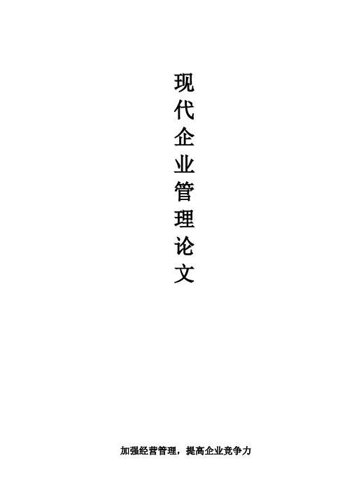 现代企业管理论文1