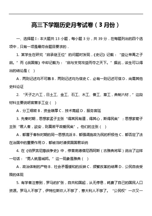 高三下学期历史月考试卷(3月份)第2套真题