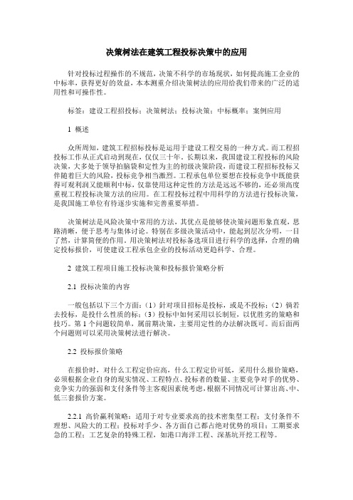 决策树法在建筑工程投标决策中的应用