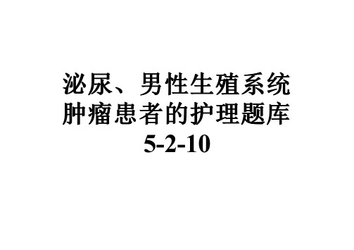 泌尿、男性生殖系统肿瘤患者的护理题库5-2-10