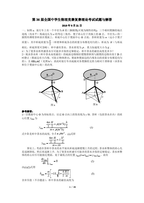 第36届全国中学生物理竞赛复赛理论考试试题与解答