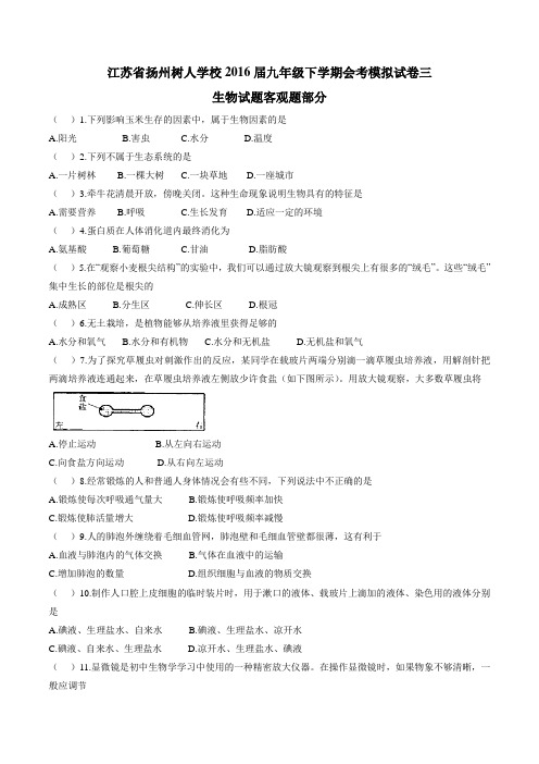 精品：江苏省扬州树人学校2016届九年级下学期会考模拟试卷三生物试题(原卷版)