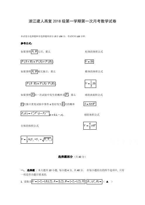 浙江省杭州市建人高复高三上学期第一次月考试题数学Word版含答案