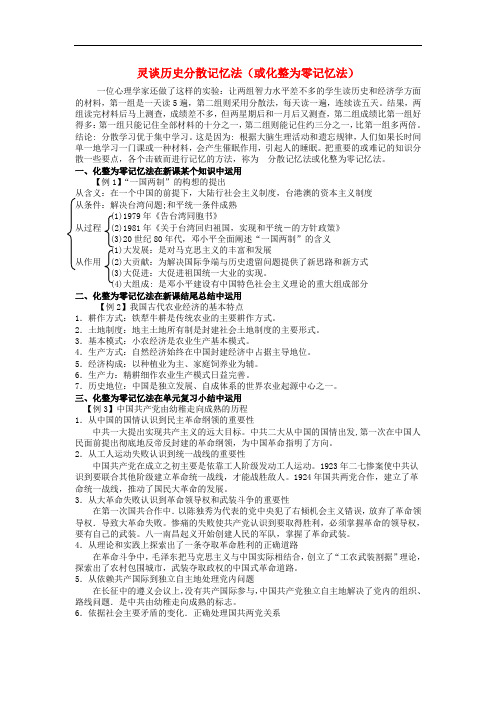 江西省高中历史 巧记系列27 灵谈历史分散素材