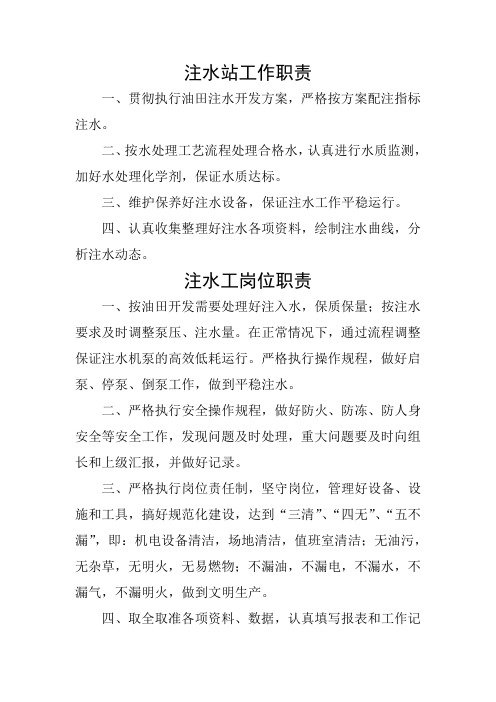注水站职责 注水工岗位专责制