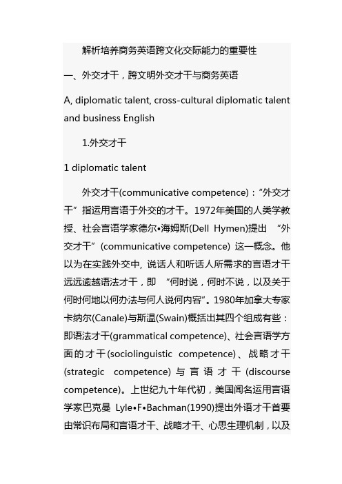 解析培养商务英语跨文化交际能力的重要性