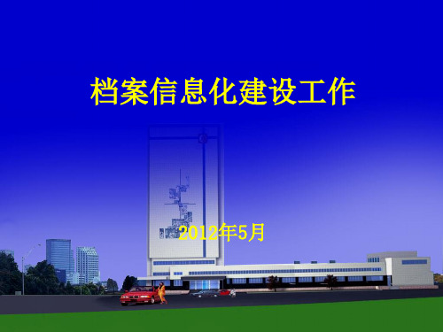 档案信息化建设讲座