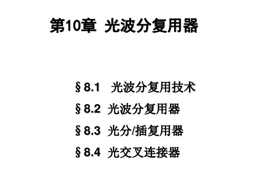 波分复用器(第八章光波分复用技术及关键器件)