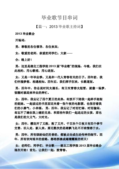 毕业歌节目串词