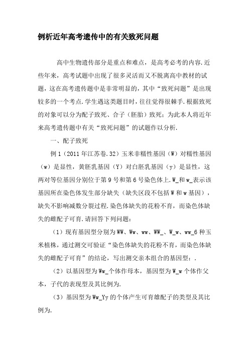 例析近年高考遗传中的有关致死问题-最新教育资料