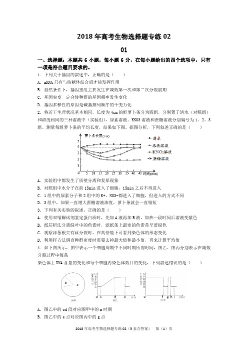 2018年高考生物选择题专练02(5套含答案)