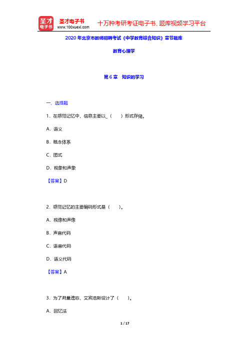 2020年北京市教师招聘考试《中学教育综合知识》章节题库(教育心理学-知识的学习)【圣才出品】