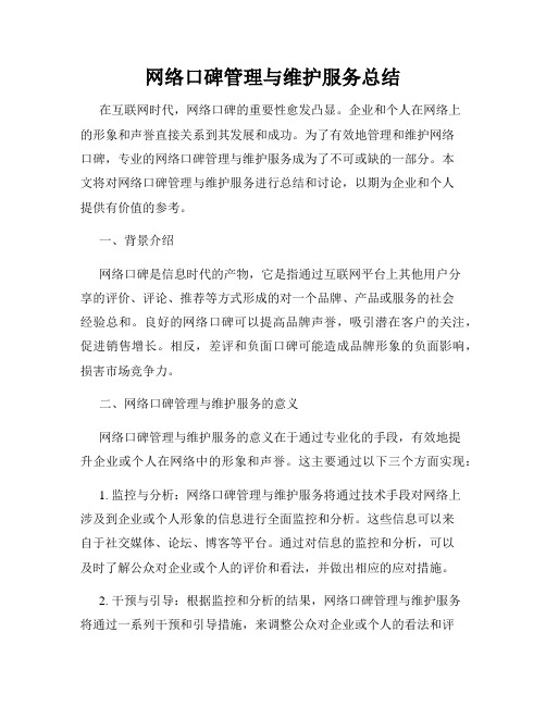 网络口碑管理与维护服务总结