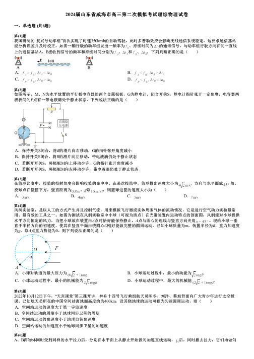 2024届山东省威海市高三第二次模拟考试理综物理试卷