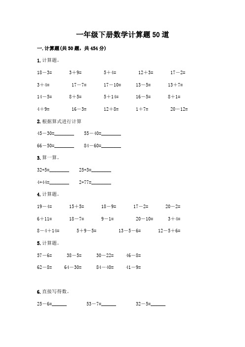 一年级下册数学计算题50道附参考答案(黄金题型)