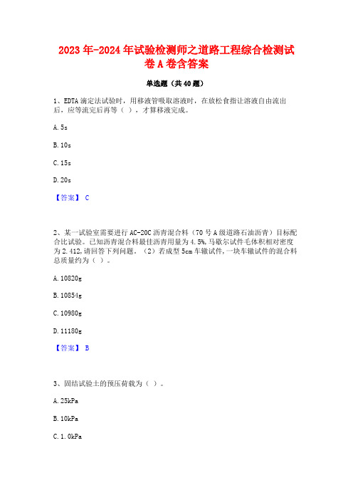 2023年-2024年试验检测师之道路工程综合检测试卷A卷含答案