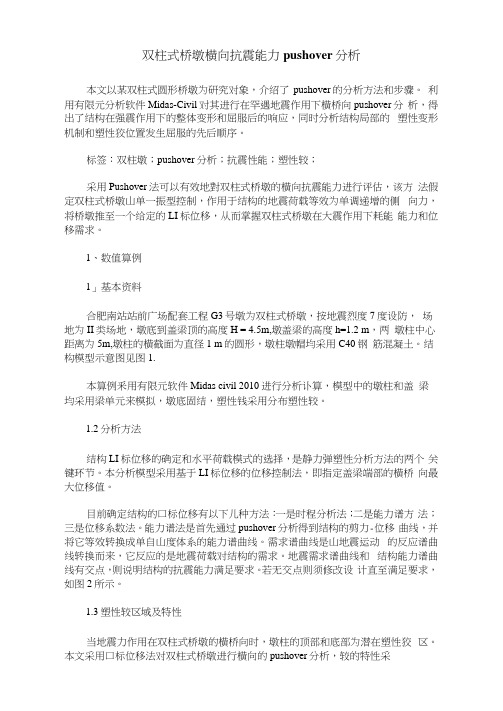 双柱式桥墩横向抗震能力pushover分析