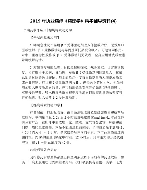 2019年执业药师《药理学》精华辅导资料(4)