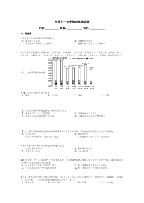 全国初一初中地理单元试卷带答案解析
