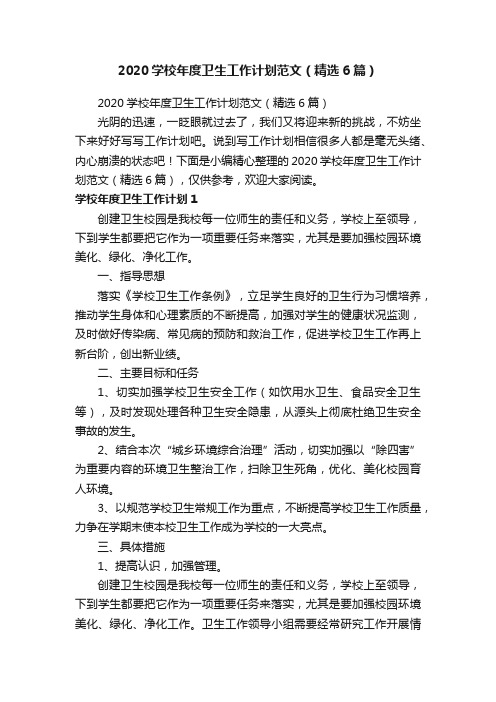 2020学校年度卫生工作计划范文(精选6篇)