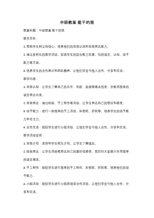 中班教案 能干的我