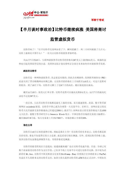 【半月谈时事政治】比特币继续疯涨 美国将商讨监管虚拟货币