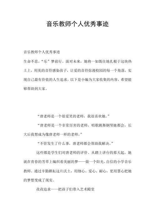 音乐教师个人优秀事迹