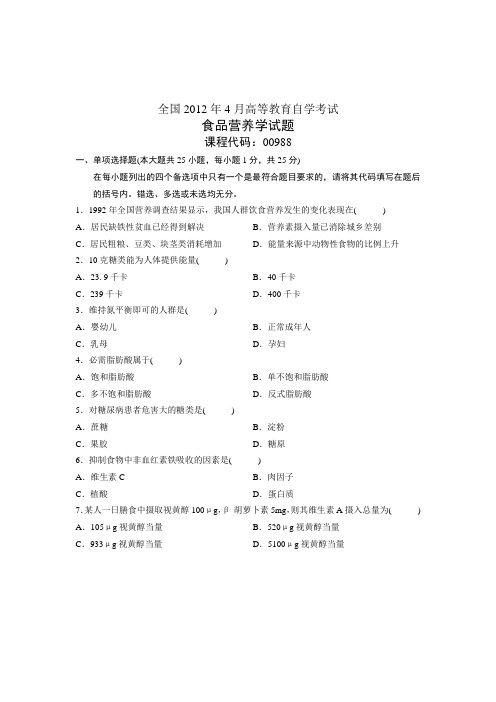 全国2012年4月高等教育自学考试 食品营养学试题 课程代码00988