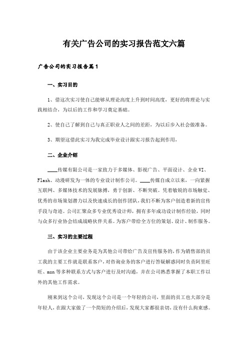 有关广告公司的实习报告范文六篇_2