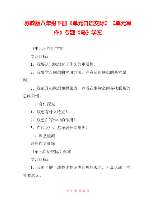 苏教版八年级下册《单元口语交际》《单元写作》专题《鸟》学案 