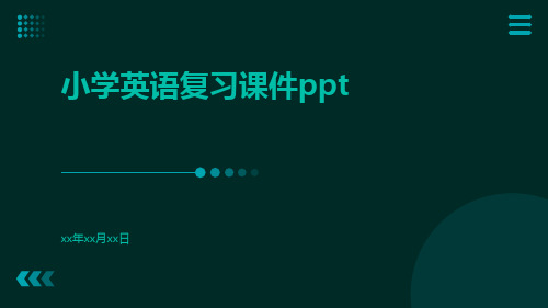 小学英语复习课件ppt