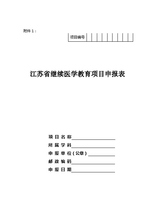 江苏省继续医学教育项目申报表