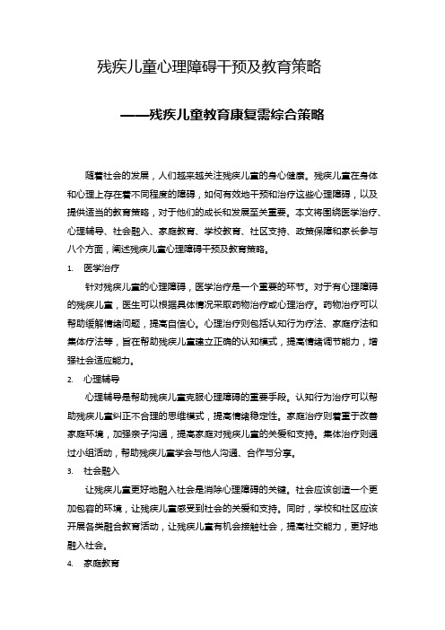 残疾儿童心理障碍干预及教育策略——残疾儿童教育康复需综合策略