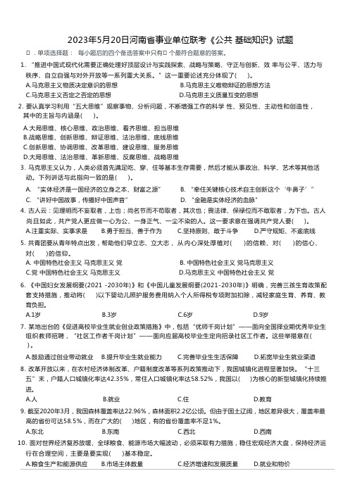 2023年5月20日河南省事业单位联考《公共基础知识》试题