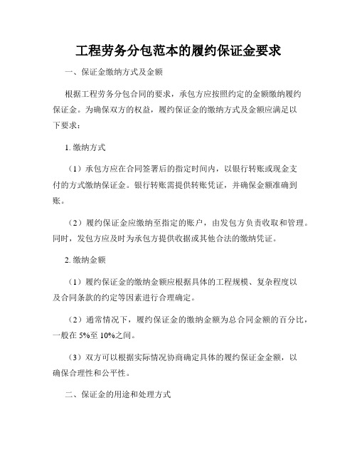 工程劳务分包范本的履约保证金要求