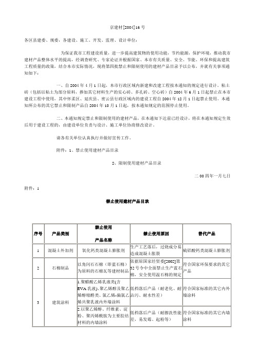 关于公布第四批禁止和限制使用建材产品目录的通知