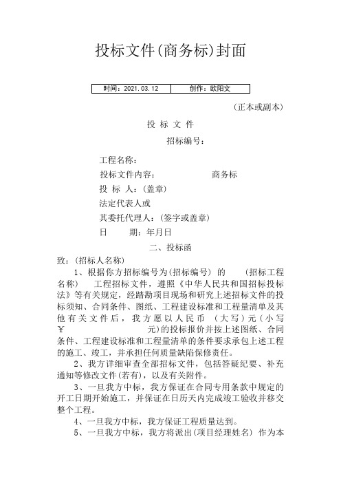 投标文件(商务标)封面之欧阳文创编