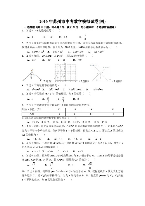 2016年苏州市中考数学模拟试卷(四)含答案解析