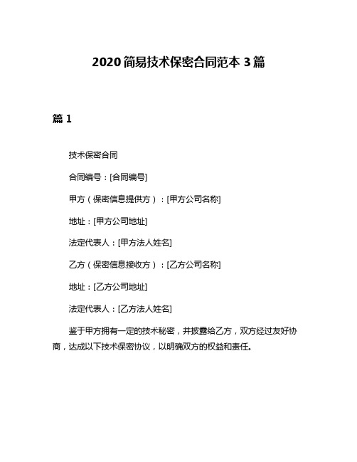 2020简易技术保密合同范本3篇