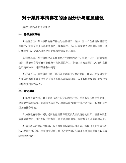 对于某件事情存在的原因分析与意见建议