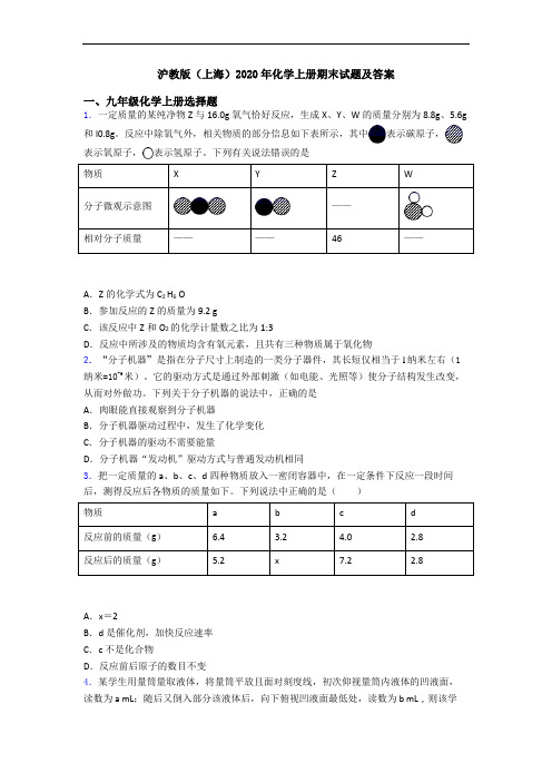 沪教版(上海)2020年化学初三化学上册期末试题及答案