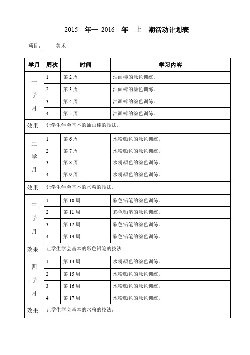 含谷小学乡村少年宫计划表(美)