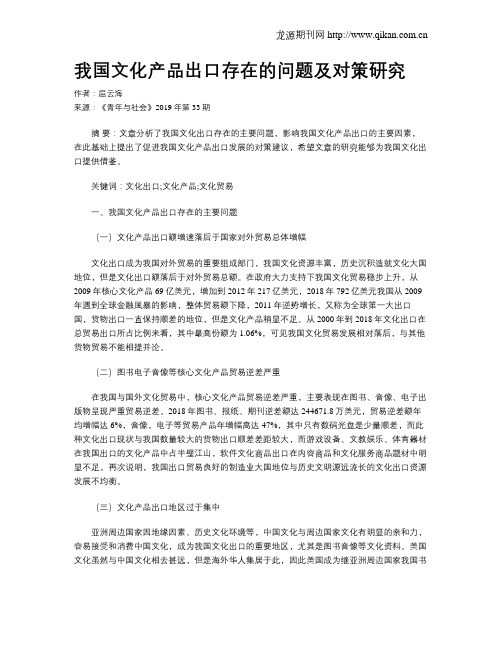 我国文化产品出口存在的问题及对策研究