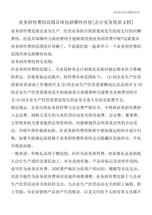 业务招待费的范围具体包括哪些内容[会计实务优质文档]